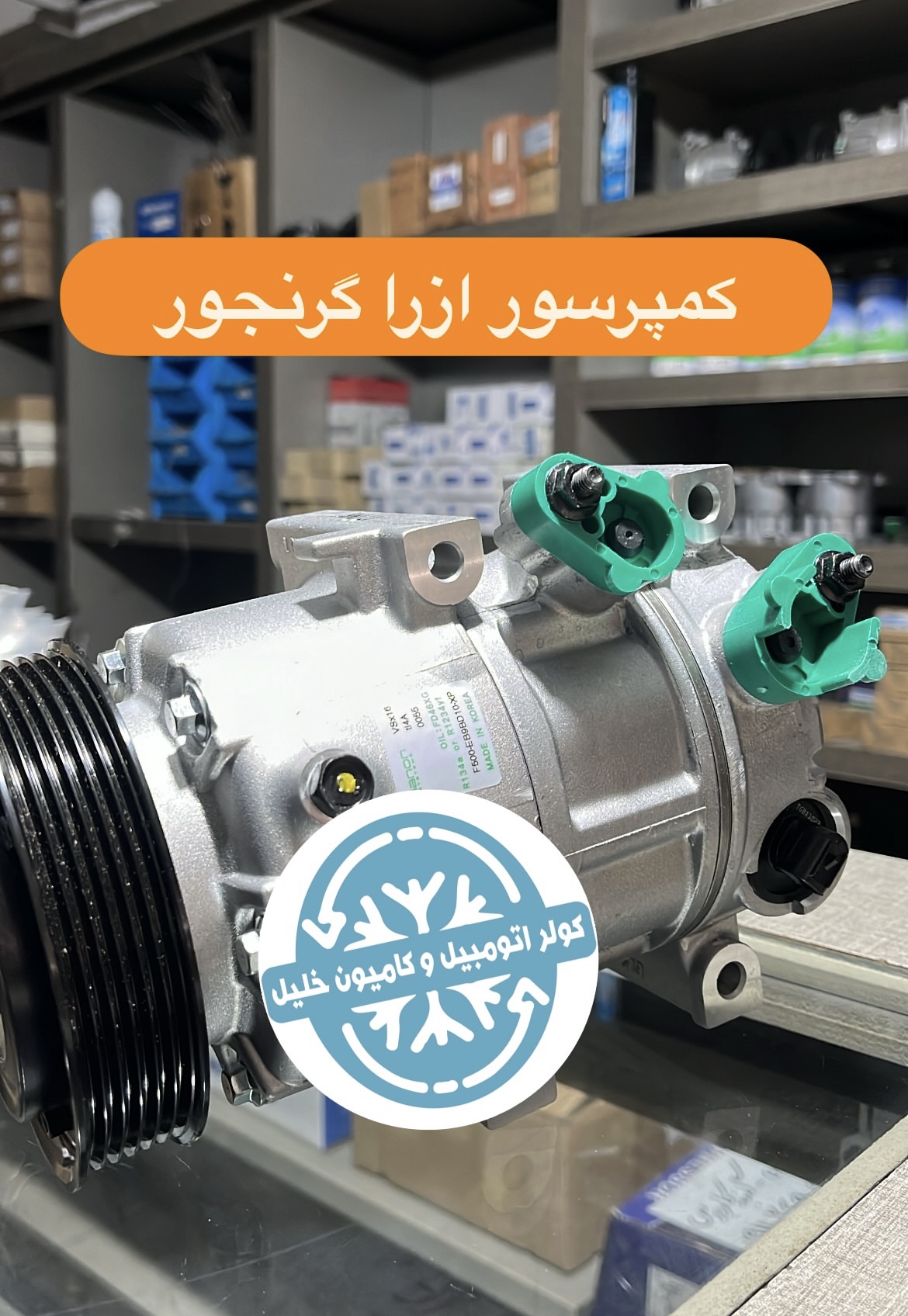 کمپرسور ازرا گرنجور
